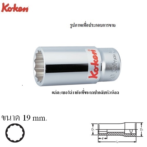 SKI - สกี จำหน่ายสินค้าหลากหลาย และคุณภาพดี | KOKEN 6305M-19 ลูกบ๊อก ยาว 3/4นิ้ว-12P-19mm.